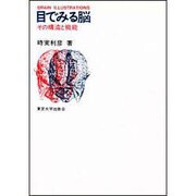 目でみる脳－その構造と機能 [単行本]