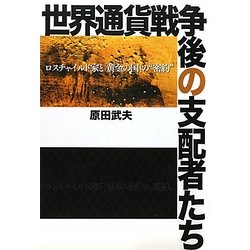 ヨドバシ.com - 世界通貨戦争後の支配者たち―ロスチャイルド家と「黄金