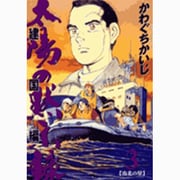 太陽の黙示録 建国編 3（ビッグコミックス） [コミック]