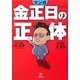 マンガ 金正日の正体(小学館文庫) [文庫]