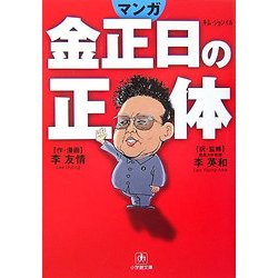 マンガ 金正日の正体(小学館文庫) [文庫]