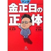 マンガ 金正日の正体(小学館文庫) [文庫]