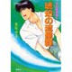 炎の蜃気楼(ミラージュ)〈4〉琥珀の流星群 [文庫]