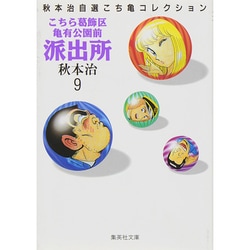 ヨドバシ.com - こちら葛飾区亀有公園前派出所 9（集英社文庫 あ 28-9 秋本治自選こち亀コレクション） [文庫] 通販【全品無料配達】