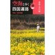 空海と歩く四国遍路〈2〉愛媛・香川編(小学館101ビジュアル新書) [新書]