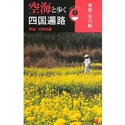 空海と歩く四国遍路〈2〉愛媛・香川編(小学館101ビジュアル新書) [新書]