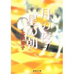 月の夜星の朝 1（集英社文庫 ほ 13-1） [文庫]