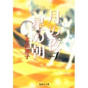 月の夜星の朝 1（集英社文庫 ほ 13-1） [文庫]