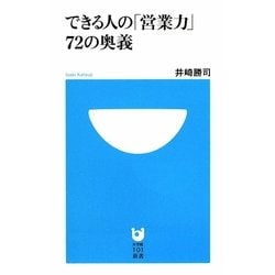 できる人の「営業力」72の奥義(小学館101新書) [新書]