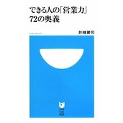 できる人の「営業力」72の奥義(小学館101新書) [新書]