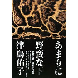 あまりに野蛮な〈下〉 [単行本]