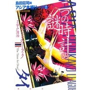 二つの時計の謎(アジア本格リーグ〈2〉) [単行本]