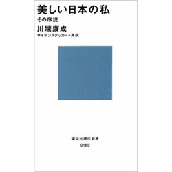 美しい日本の私(講談社現代新書) [新書]