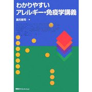 わかりやすいアレルギー・免疫学講義 [単行本]