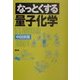 なっとくする量子化学(なっとくシリーズ) [全集叢書]