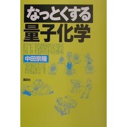 なっとくする量子化学(なっとくシリーズ) [全集叢書]