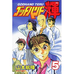 ゴッドハンド輝 5（少年マガジンコミックス） [コミック]