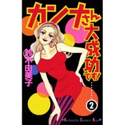 カンナさん大成功です 2（講談社コミックスキス） [コミック]