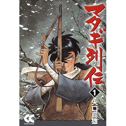 ヨドバシ Com マタギ列伝 1 中公文庫 コミック版 や 4 1 文庫 通販 全品無料配達