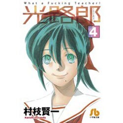 光路郎<４>(コミック文庫（青年）) [文庫]