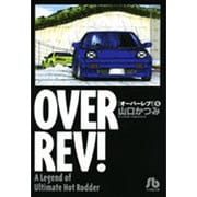 オーバーレブ！〔小学館文庫〕<6>(コミック文庫（青年）) [文庫]