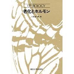 老化とホルモン [全集叢書]