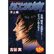 わにとかげぎす 浮上編（プラチナコミックス） [コミック]