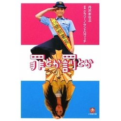 罪とか罰とか(小学館文庫) [文庫]