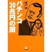 パチンコ「30兆円の闇」(小学館文庫) [文庫]