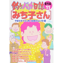 釣りバカ日誌番外編<11>(ビッグ コミックス) [コミック]