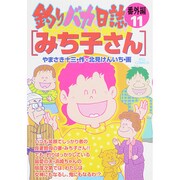 釣りバカ日誌番外編<11>(ビッグ コミックス) [コミック]
