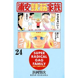 浦安鉄筋家族 24（少年チャンピオン・コミックス） [コミック]