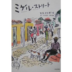 ミゲル・ストリート [単行本]