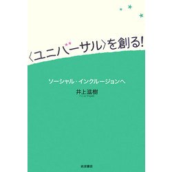 “ユニバーサル"を創る!―ソーシャル・インクルージョンへ [単行本]