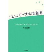 “ユニバーサル"を創る!―ソーシャル・インクルージョンへ [単行本]
