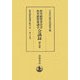 教育刷新委員会・教育刷新審議会会議録〈第5巻〉教育刷新審議会総会(第一～四十五回) [全集叢書]