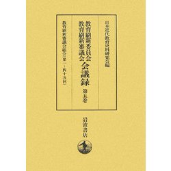 教育刷新委員会・教育刷新審議会会議録〈第5巻〉教育刷新審議会総会(第一～四十五回) [全集叢書]
