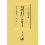 教育刷新委員会・教育刷新審議会会議録〈第5巻〉教育刷新審議会総会(第一～四十五回) [全集叢書]
