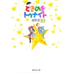 ときめきトゥナイト 10(集英社文庫(コミック版)) [文庫]