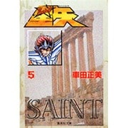 聖闘士星矢 5(集英社文庫(コミック版)) [文庫]