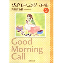 グッドモーニング・コール 3(集英社文庫(コミック版)) [文庫]