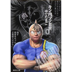 ヨドバシ.com - キン肉マン2世 1（集英社文庫 ゆ 6-27） [文庫] 通販