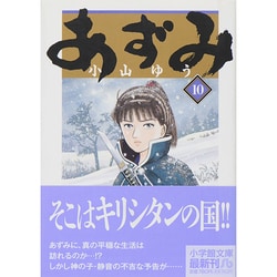 ヨドバシ.com - あずみ<１０>(コミック文庫（青年）) [文庫] 通販【全品無料配達】