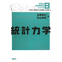 統計力学(講談社基礎物理学シリーズ〈8〉) [全集叢書]