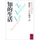 知的生活(講談社学術文庫) [文庫]