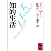 知的生活(講談社学術文庫) [文庫]