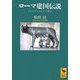 ローマ建国伝説―ロムルスとレムスの物語(講談社学術文庫) [文庫]