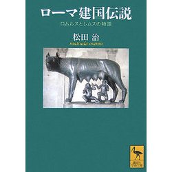ローマ建国伝説―ロムルスとレムスの物語(講談社学術文庫) [文庫]
