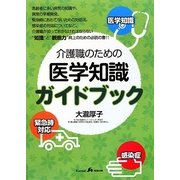 介護職のための医学知識ガイドブック [単行本]