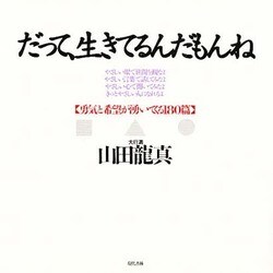 だって、生きてるんだもんね―勇気と希望が湧いてくる180篇 [単行本]
